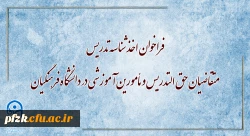 فراخوان اخذ شناسه تدریس متقاضیان حق التدریس و مأمورین آموزشی در دانشگاه فرهنگیان