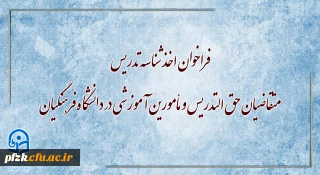 فراخوان اخذ شناسه تدریس متقاضیان حق التدریس و مأمورین آموزشی در دانشگاه فرهنگیان
