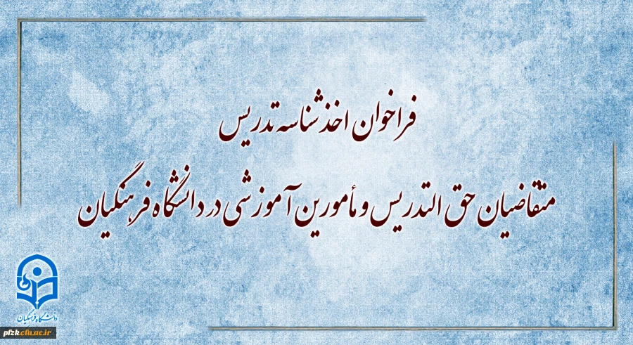 فراخوان اخذ شناسه تدریس متقاضیان حق التدریس و مأمورین آموزشی در دانشگاه فرهنگیان