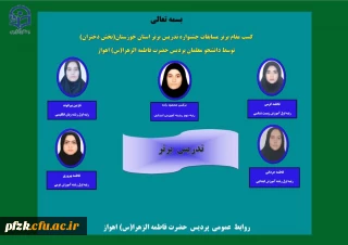 کسب مقام برتر مسابقات جشنواره تدریس برتر استان خوزستان(بخش دختران) توسط دانشجو معلمان پردیس حضرت فاطمه الزهرا(س) اهواز