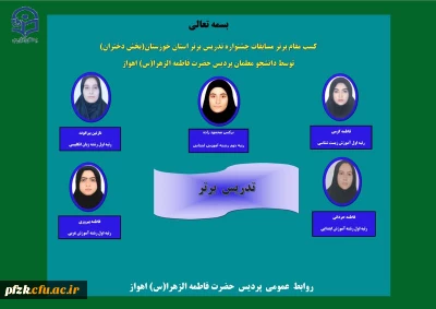 کسب مقام برتر مسابقات جشنواره تدریس برتر استان خوزستان(بخش دختران) توسط دانشجو معلمان پردیس حضرت فاطمه الزهرا(س) اهواز