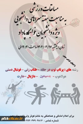 مسابقات ورزشی به مناسبت هفته سراهای دانشجویی ویژه دانشجویان خوابگاه پاداد