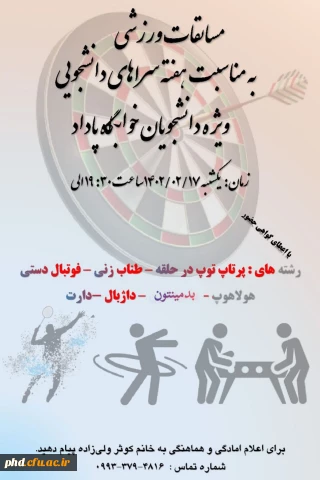 مسابقات ورزشی به مناسبت هفته سراهای دانشجویی ویژه دانشجویان خوابگاه پاداد