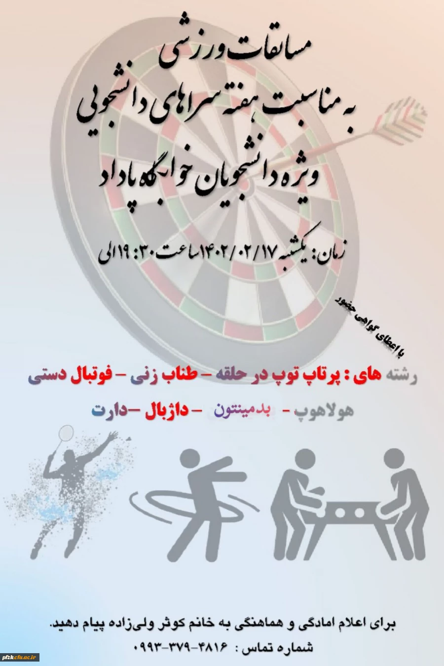 مسابقات ورزشی به مناسبت هفته سراهای دانشجویی ویژه دانشجویان خوابگاه پاداد