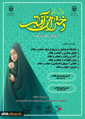 همایش استانی دختران آفتاب