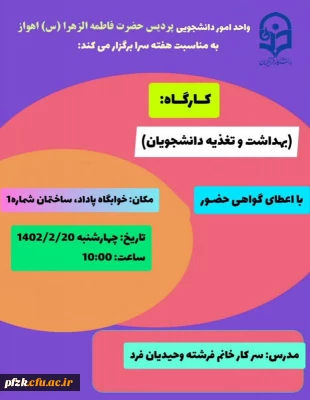 کارگاره بهداشت و تغذیه دانشجویان