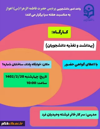 کارگاره بهداشت و تغذیه دانشجویان