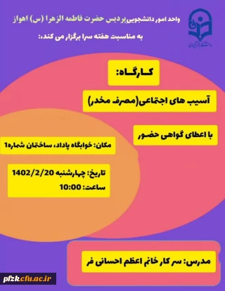 کارگاه آسیب های اجتماعی(مصرف مخدر)