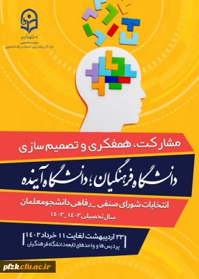 انتخابات شورای صنفی-رفاهی دانشجو معلمان سال تحصیلی 1403-1402