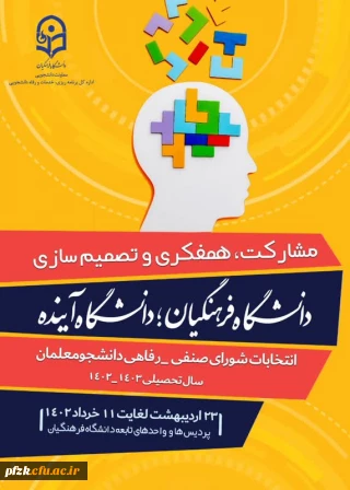 انتخابات شورای صنفی-رفاهی دانشجو معلمان سال تحصیلی 1403-1402