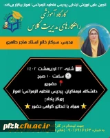 کارگاه آموزشی راهکار های مدیریت کلاس