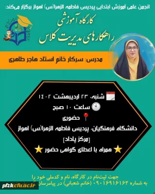 کارگاه آموزشی راهکار های مدیریت کلاس