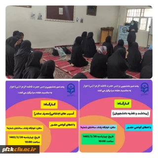 برگزاری کارگاه بهداشت و تغذیه دانشجویان و کارگاه آسیب های اجتماعی(مصرف مخدر) به مناسبت هفته سرا در خوابگاه پادادشهر پردیس حضرت فاطمه الزهرا(س) اهواز