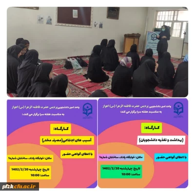 برگزاری کارگاه بهداشت و تغذیه دانشجویان و کارگاه آسیب های اجتماعی(مصرف مخدر) به مناسبت هفته سرا در خوابگاه پادادشهر پردیس حضرت فاطمه الزهرا(س) اهواز
