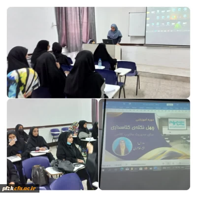 برگزاری دوره آموزشی کلاسداری به مناسبت دهه سرآمدی آموزش