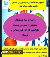 فراخوان اعلام آمادگی المپیاد ورزشی فرهنگی دانشجو معلمان سراسر کشور