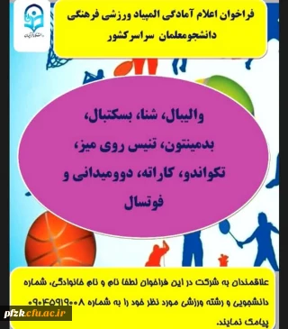 فراخوان اعلام آمادگی المپیاد ورزشی فرهنگی دانشجو معلمان سراسر کشور