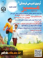 دوره آموزشی تفریحی فرهنگی مسیر(حامیم دانشگاهی)