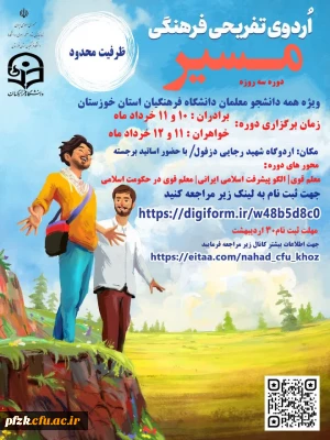 دوره آموزشی تفریحی فرهنگی مسیر(حامیم دانشگاهی)