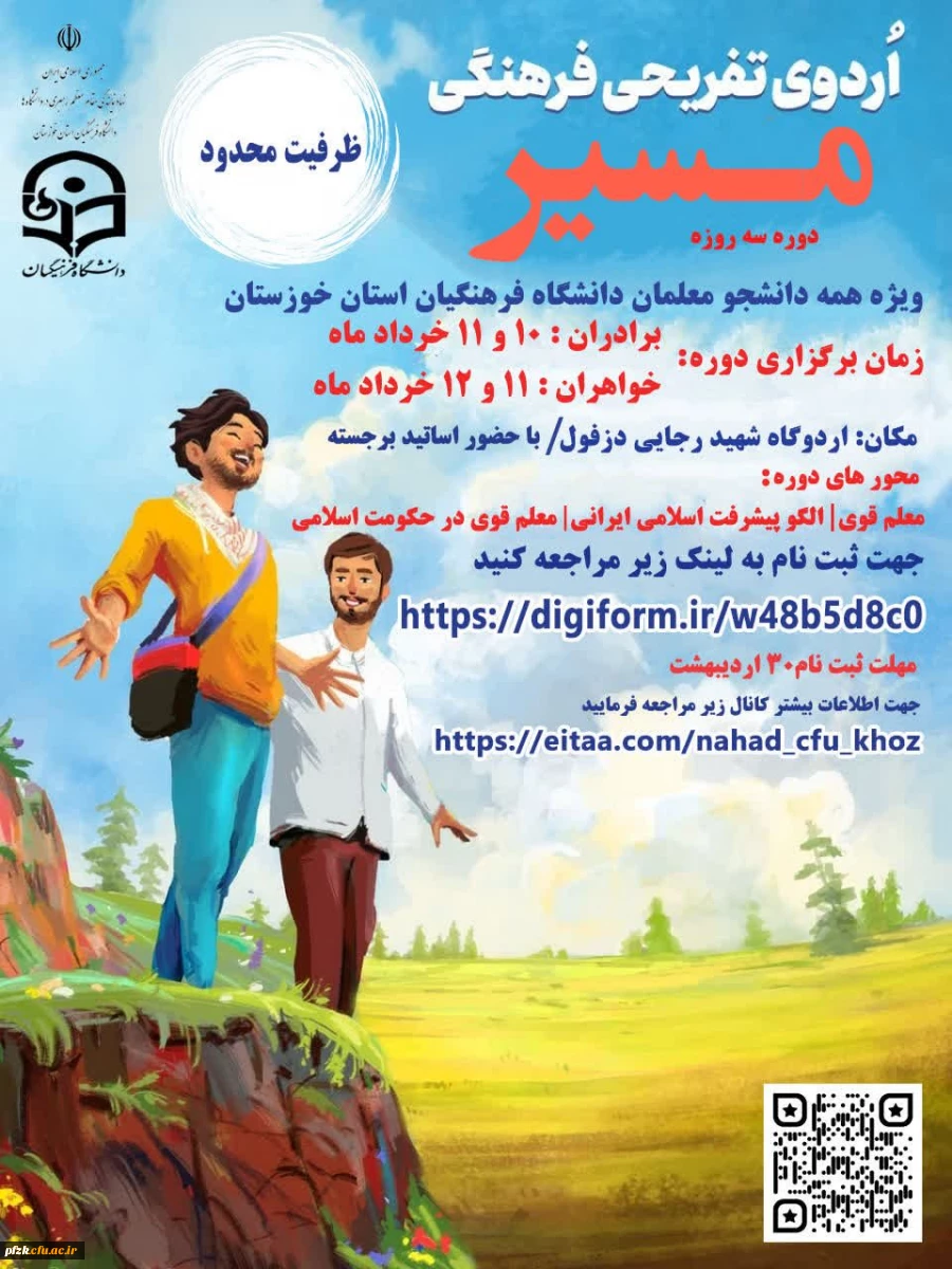 دوره آموزشی تفریحی فرهنگی مسیر(حامیم دانشگاهی)