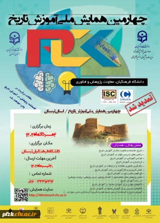 تمدید مهلت ارسال مقالات تا ۲۰ تیرماه ۱۴۰۲