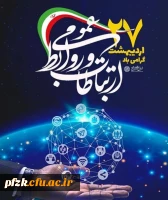 روز ارتباطات و روابط عمومی گرامی باد 