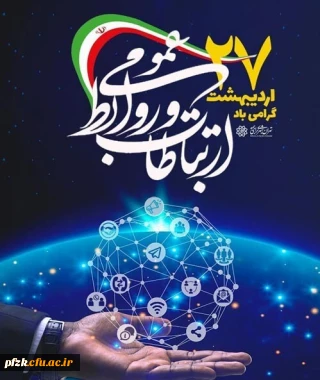 روز ارتباطات و روابط عمومی گرامی باد 