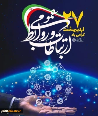 روز ارتباطات و روابط عمومی گرامی باد 