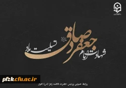 شهادت امام جعفر صادق(ع) تسلیت باد