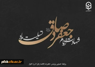 شهادت امام جعفر صادق(ع) تسلیت باد