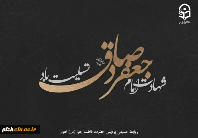 شهادت امام جعفر صادق(ع) تسلیت باد