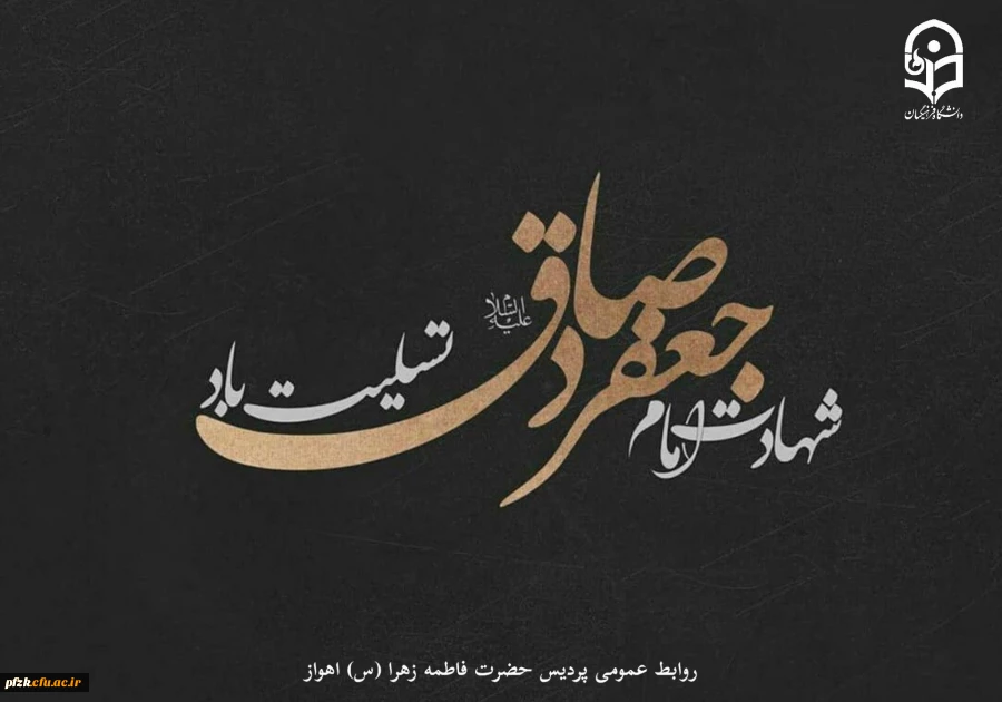 شهادت امام جعفر صادق(ع) تسلیت باد