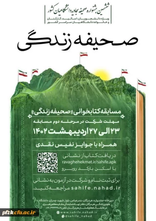 مرحله دوم مسابقه بزرگ کتابخوانی صحیفـه زندگـی