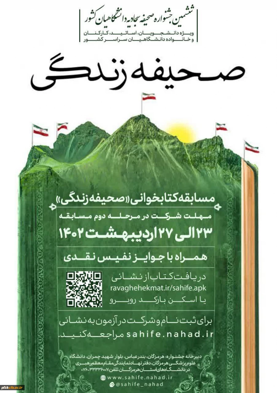 مرحله دوم مسابقه بزرگ کتابخوانی صحیفـه زندگـی