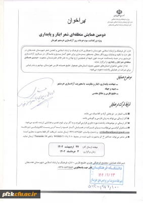 فراخوان دومین همایش منطقه ای شعر ایثار و پایداری