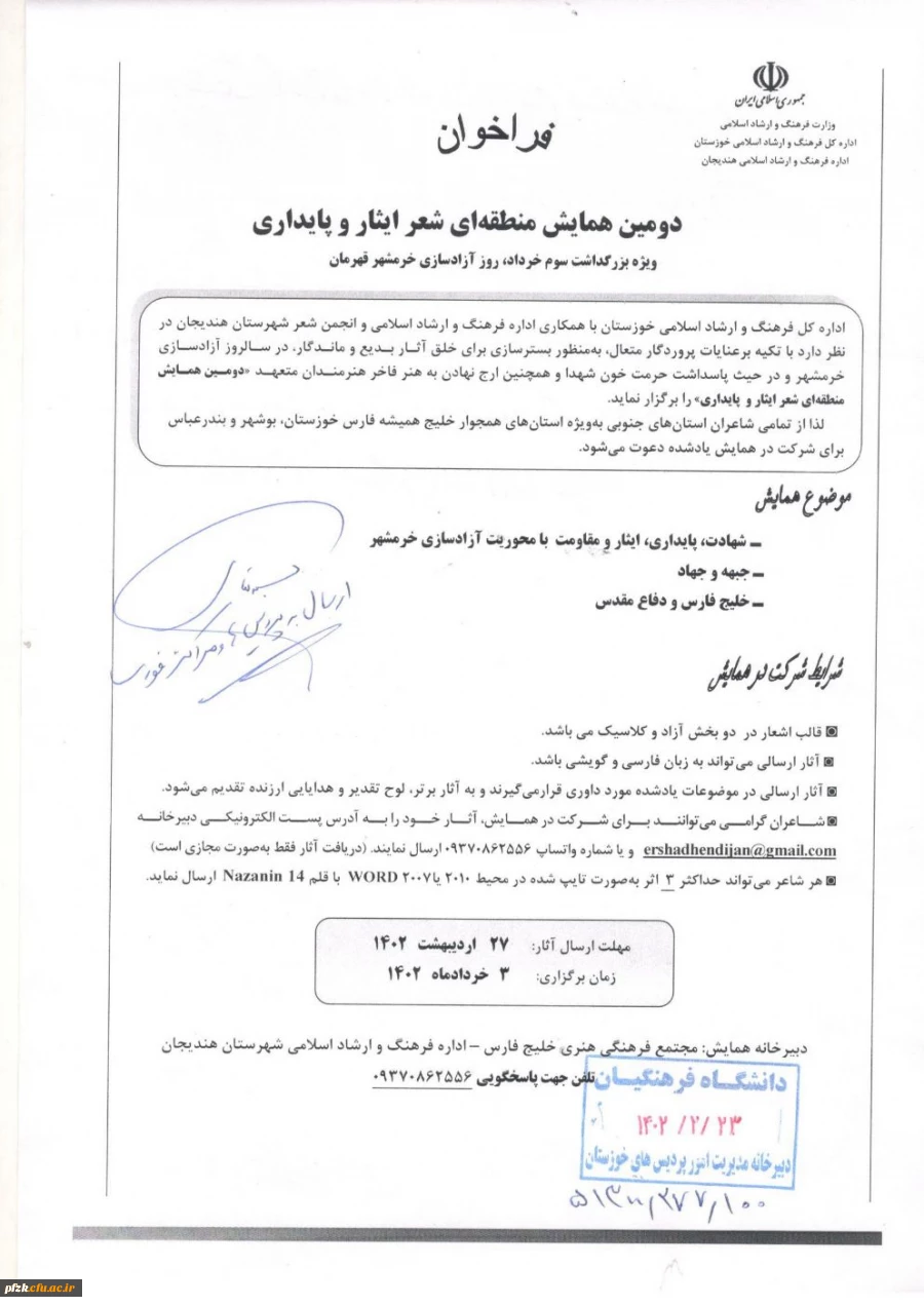 فراخوان دومین همایش منطقه ای شعر ایثار و پایداری