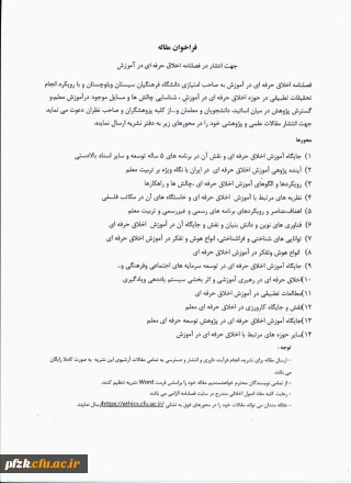 فراخوان انتشار مقاله در فصلنامه "اخلاق حرفه ای در پژوهش"