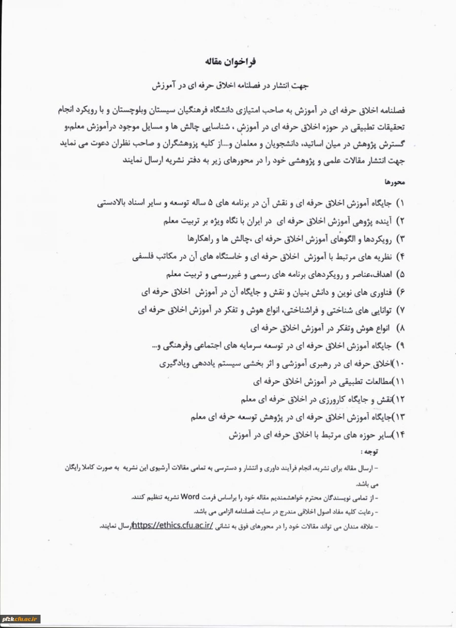 فراخوان انتشار مقاله در فصلنامه "اخلاق حرفه ای در پژوهش"