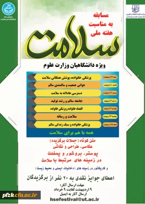 مسابقه به مناسبت هفته ملی سلامت ویژه دانشگاهیان وزارت علوم