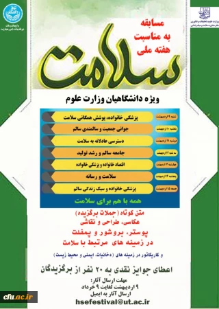 مسابقه به مناسبت هفته ملی سلامت ویژه دانشگاهیان وزارت علوم