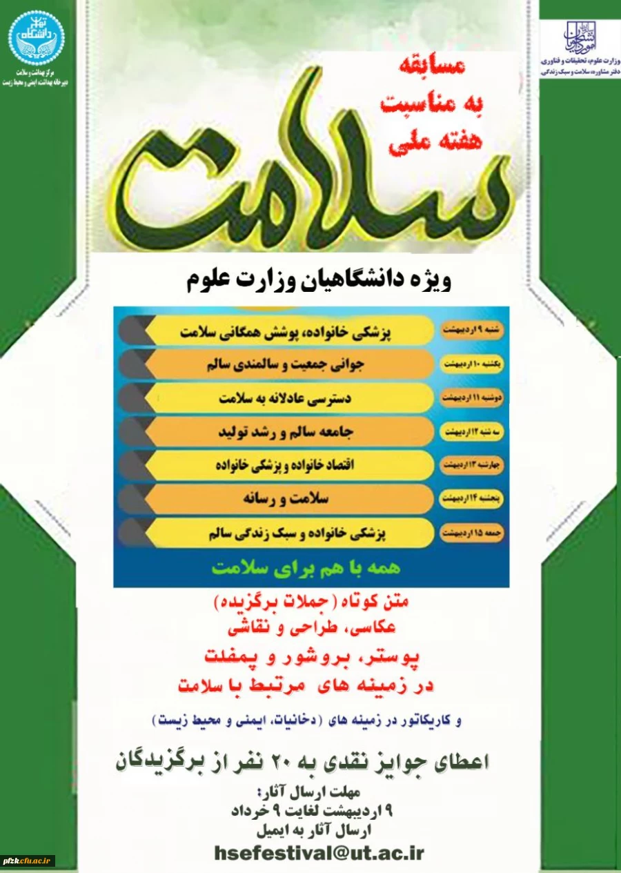 مسابقه به مناسبت هفته ملی سلامت ویژه دانشگاهیان وزارت علوم