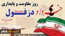 چهارم خرداد، روز دزفول گرامی باد