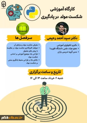 کارگاه آموزشی شکست مولد در یادگیری