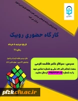 کارگاه حضوری روبیک