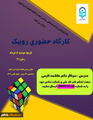 کارگاه حضوری روبیک