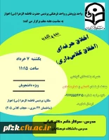 کارگاه اخلاق حرفه ای(اخلاق کلاس داری)