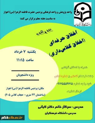 کارگاه اخلاق حرفه ای(اخلاق کلاس داری)