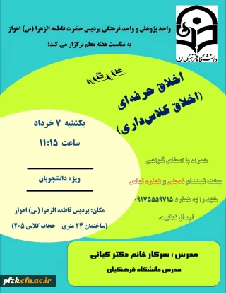 کارگاه اخلاق حرفه ای(اخلاق کلاس داری)