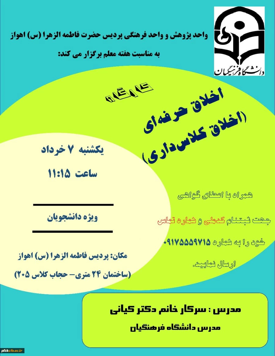 کارگاه اخلاق حرفه ای(اخلاق کلاس داری)