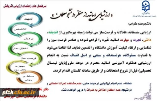 ارزشیابی اساتید از منظر دانشجو معلمان